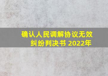 确认人民调解协议无效纠纷判决书 2022年